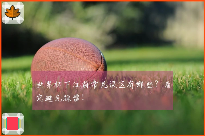 世界杯下注前常见误区有哪些？看完避免踩雷！