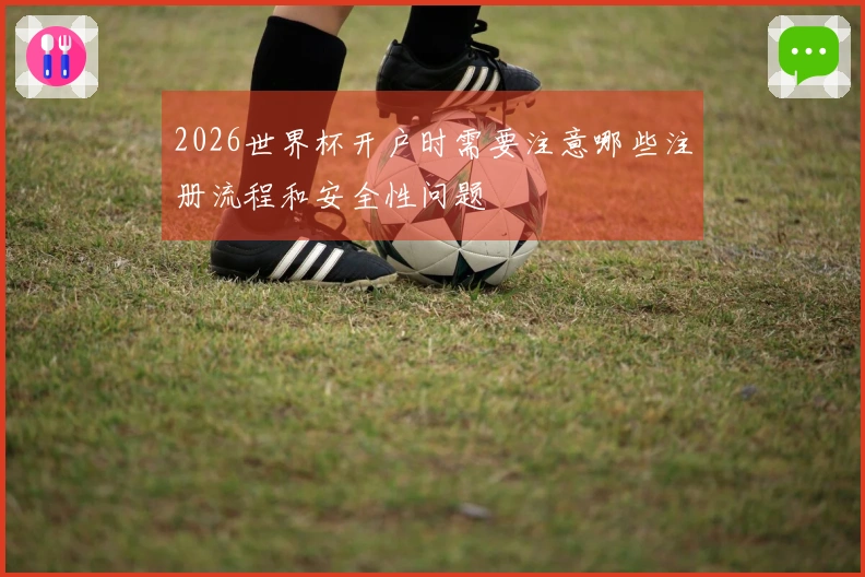 2026世界杯开户时需要注意哪些注册流程和安全性问题
