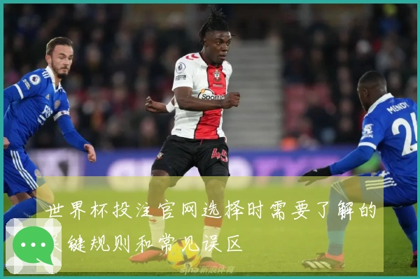 世界杯投注官网选择时需要了解的关键规则和常见误区
