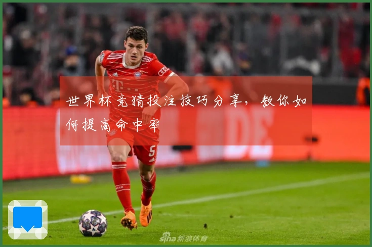世界杯竞猜投注技巧分享，教你如何提高命中率
