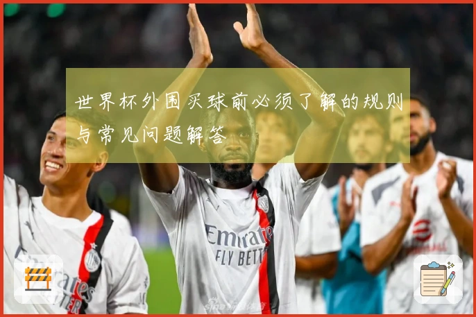 世界杯外围买球前必须了解的规则与常见问题解答