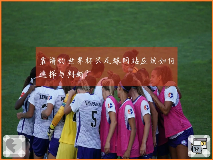 靠谱的世界杯买足球网站应该如何选择与判断？