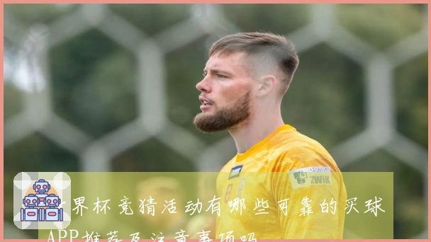 世界杯竞猜活动有哪些可靠的买球APP推荐及注意事项吗